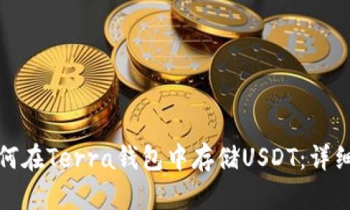 : 如何在Terra钱包中存储USDT：详细指南