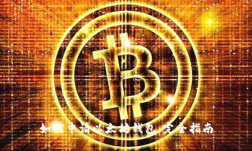 如何申请以太坊钱包：完全指南