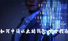 如何申请以太坊钱包：完