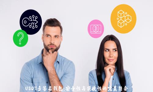 
USDT多签名钱包：安全性与便捷性的完美结合