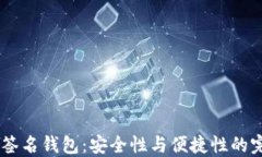 USDT多签名钱包：安全性与