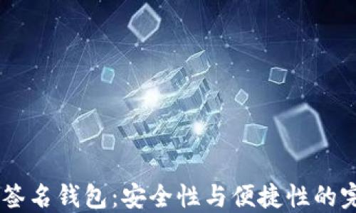 
USDT多签名钱包：安全性与便捷性的完美结合