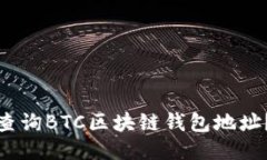: 如何快速查询BTC区块链钱包地址？教程与技巧