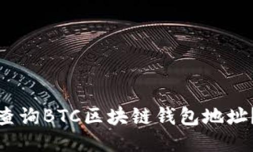 : 如何快速查询BTC区块链钱包地址？教程与技巧