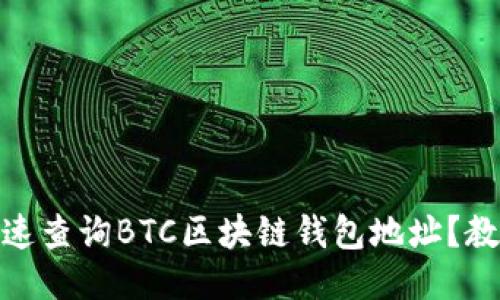 : 如何快速查询BTC区块链钱包地址？教程与技巧