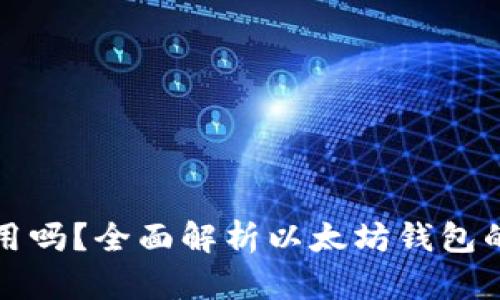以太坊钱包通用吗？全面解析以太坊钱包的兼容性与选择