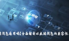 以太坊钱包通用吗？全面解析以太坊钱包的兼容