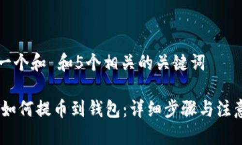 思考一个和 和5个相关的关键词

USDT如何提币到钱包：详细步骤与注意事项