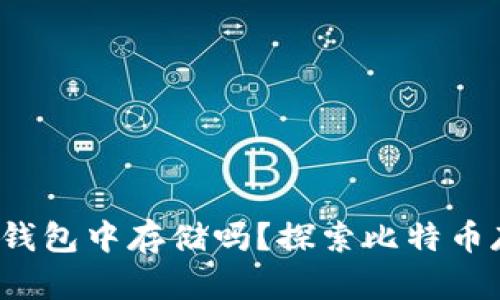  比特币只能在钱包中存储吗？探索比特币存储的多种方式