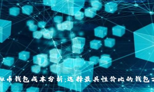 虚拟币钱包成本分析：选择最具性价比的钱包方案