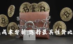 虚拟币钱包成本分析：选