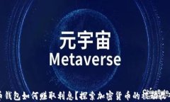 比特币钱包如何赚取利息