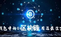 以太坊钱包中的OKB：如何