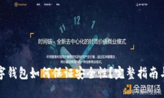 区块链数字钱包如何保证安全性？完整指南与安