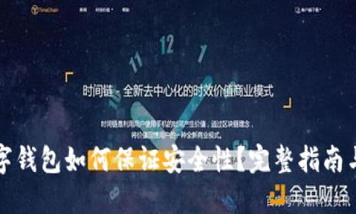 区块链数字钱包如何保证安全性？完整指南与安全策略