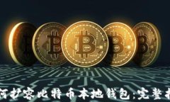 如何扩容比特币本地钱包：完整指南