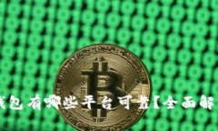 区块链钱包有哪些平台可靠？全面解析与推荐