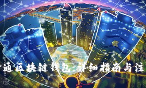 如何开通区块链钱包：详细指南与注意事项