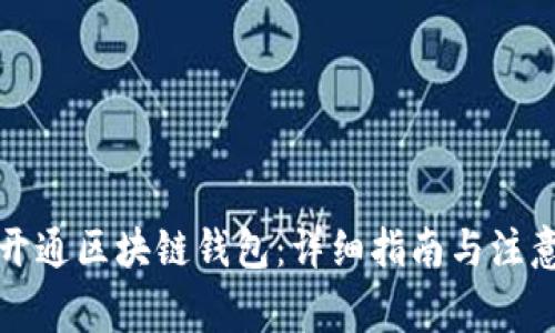 如何开通区块链钱包：详细指南与注意事项