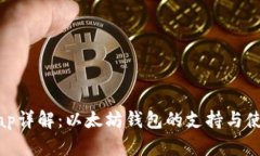 Uniswap详解：以太坊钱包的