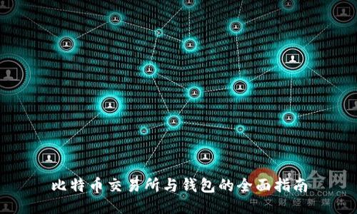 比特币交易所与钱包的全面指南