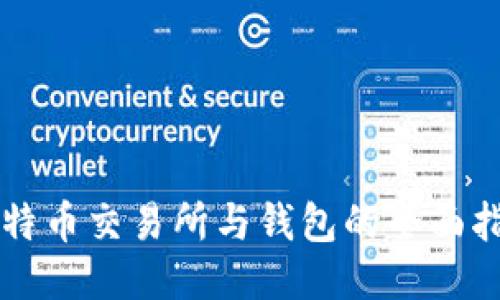 比特币交易所与钱包的全面指南