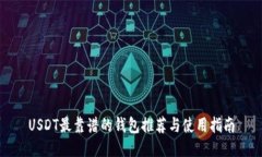 USDT最靠谱的钱包推荐与使用指南