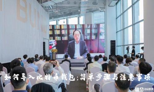 如何导入比特币钱包：简单步骤与注意事项