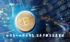 如何导入比特币钱包：简单步骤与注意事项