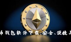最好的比特币钱包软件下载：安全、便捷与功能