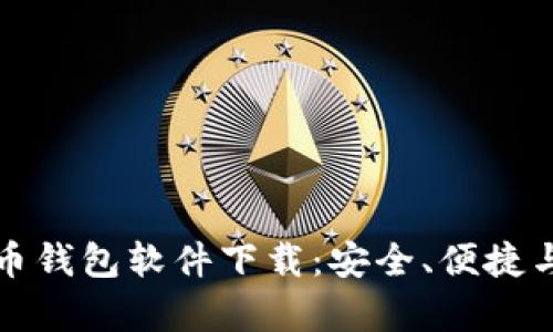 最好的比特币钱包软件下载：安全、便捷与功能全解析
