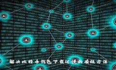 解决比特币钱包下载过慢