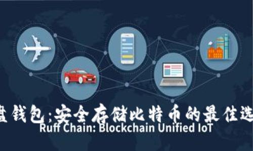 U盘钱包：安全存储比特币的最佳选择