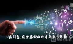 U盘钱包：安全存储比特币
