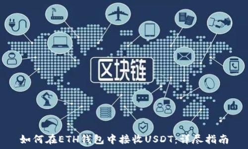  
如何在ETH钱包中接收USDT：详尽指南