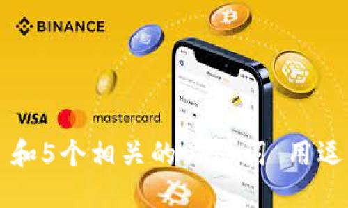 思考一个和 和5个相关的关键词 用逗号分隔，放进