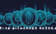 思考一个和 和5个相关的关