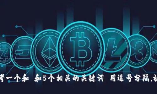 思考一个和 和5个相关的关键词 用逗号分隔，放进