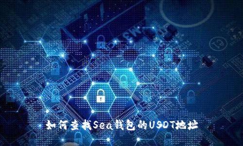 如何查找Sea钱包的USDT地址
