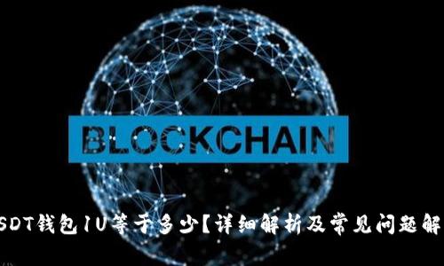 USDT钱包1U等于多少？详细解析及常见问题解答