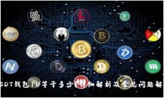 USDT钱包1U等于多少？详细