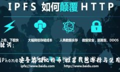 和关键词：使用iPhone安全