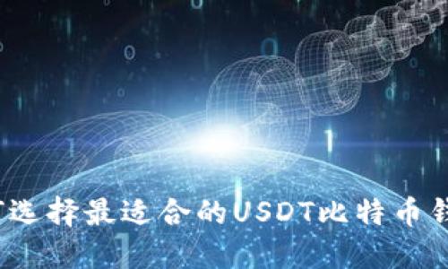 如何选择最适合的USDT比特币钱包？