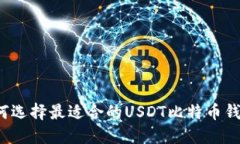 如何选择最适合的USDT比特