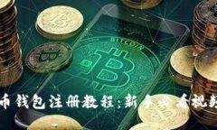 比特币钱包注册教程：新