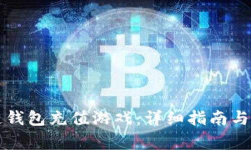 怎么在区块链钱包充值游戏：详细指南与常见问题解答