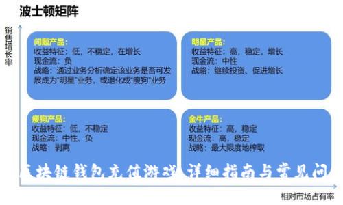 怎么在区块链钱包充值游戏：详细指南与常见问题解答
