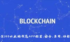 最佳iOS以太坊钱包APP推荐