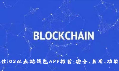 最佳iOS以太坊钱包APP推荐：安全、易用、功能全