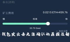 比特币钱包发出去无法确